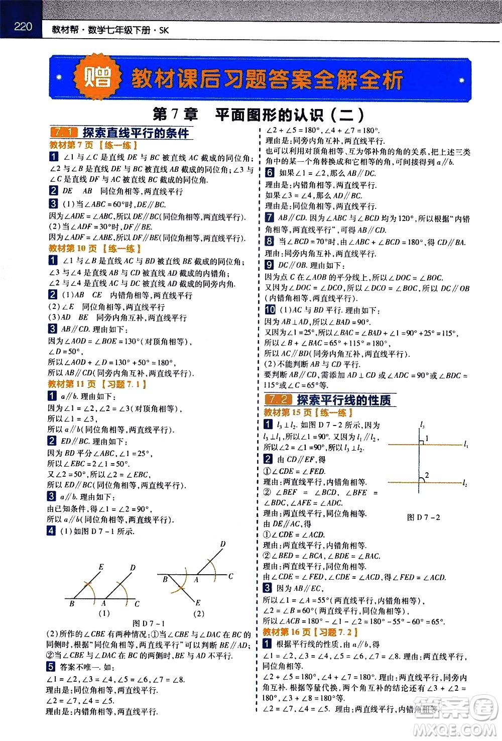 南京師范大學出版社2021教材幫初中數(shù)學七年級下冊SK蘇科版答案