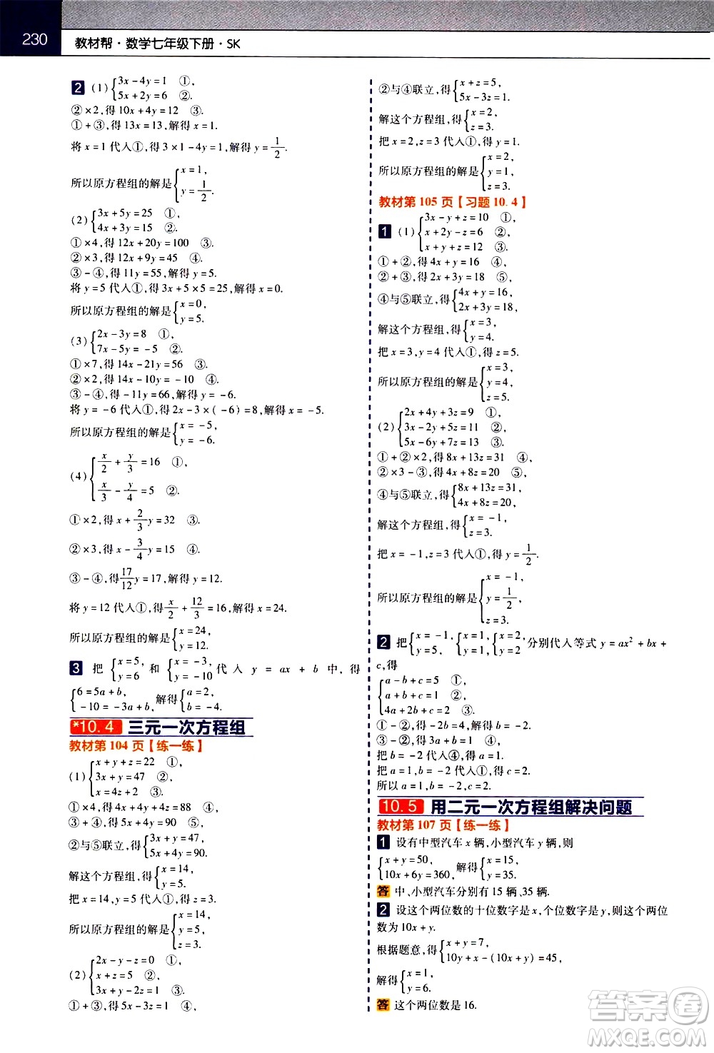 南京師范大學出版社2021教材幫初中數(shù)學七年級下冊SK蘇科版答案