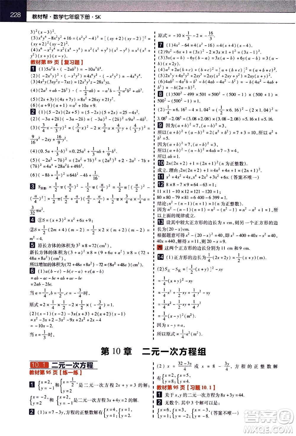 南京師范大學出版社2021教材幫初中數(shù)學七年級下冊SK蘇科版答案