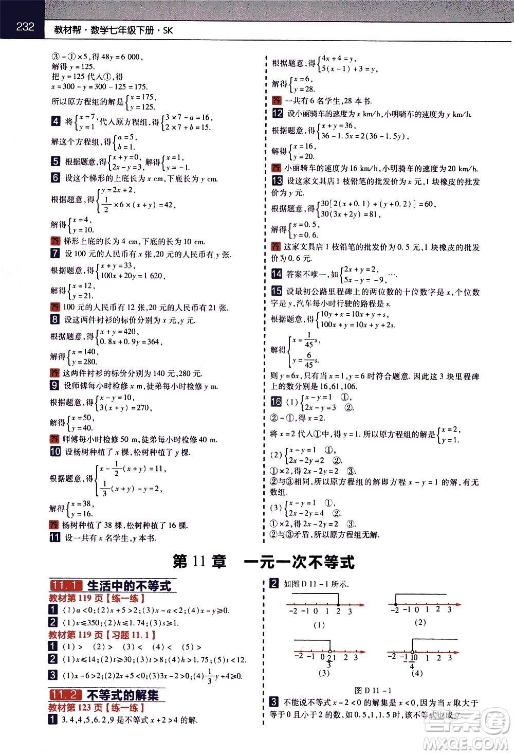 南京師范大學出版社2021教材幫初中數(shù)學七年級下冊SK蘇科版答案