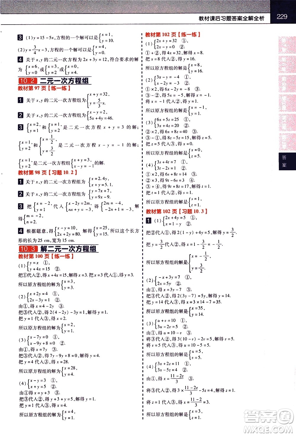 南京師范大學出版社2021教材幫初中數(shù)學七年級下冊SK蘇科版答案