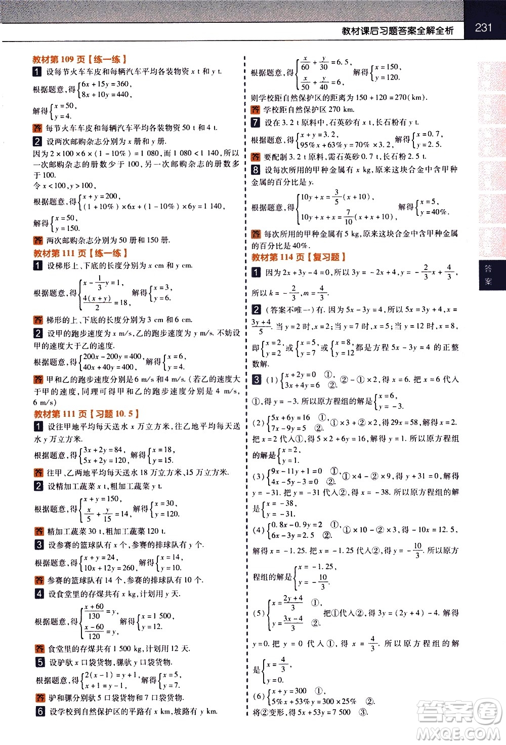 南京師范大學出版社2021教材幫初中數(shù)學七年級下冊SK蘇科版答案