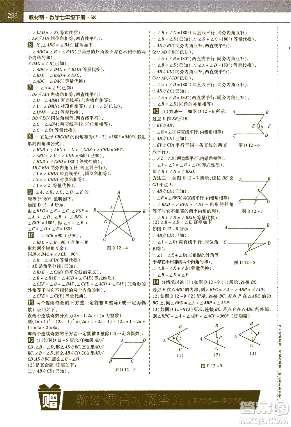 南京師范大學出版社2021教材幫初中數(shù)學七年級下冊SK蘇科版答案