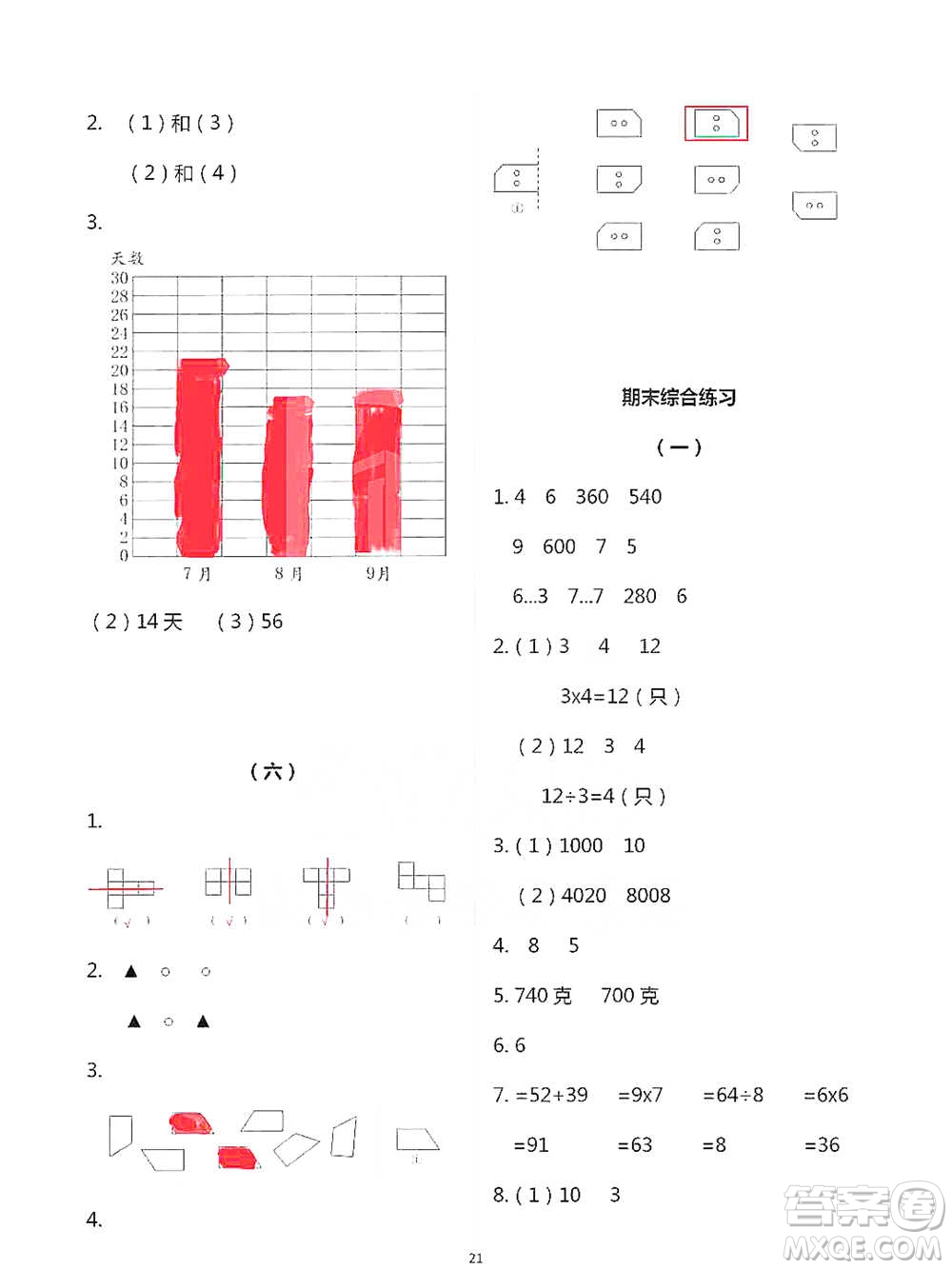 浙江教育出版社2021數(shù)學(xué)課堂作業(yè)本二年級(jí)下冊(cè)人教版參考答案