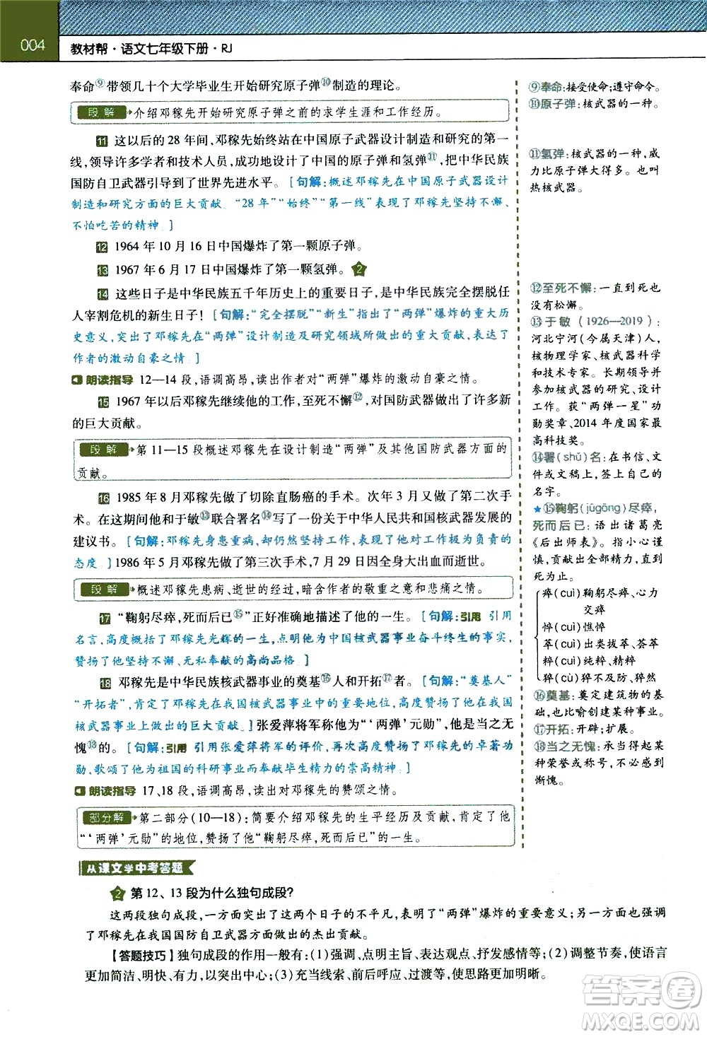 南京師范大學(xué)出版社2021教材幫初中語文七年級下冊RJ統(tǒng)編人教版答案