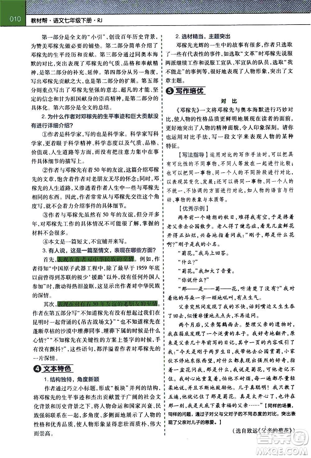 南京師范大學(xué)出版社2021教材幫初中語文七年級下冊RJ統(tǒng)編人教版答案