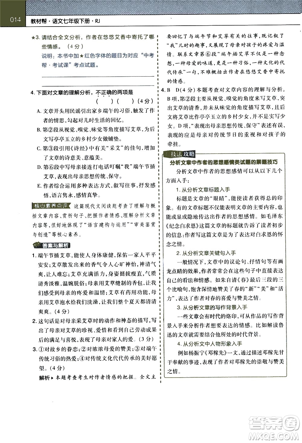 南京師范大學(xué)出版社2021教材幫初中語文七年級下冊RJ統(tǒng)編人教版答案