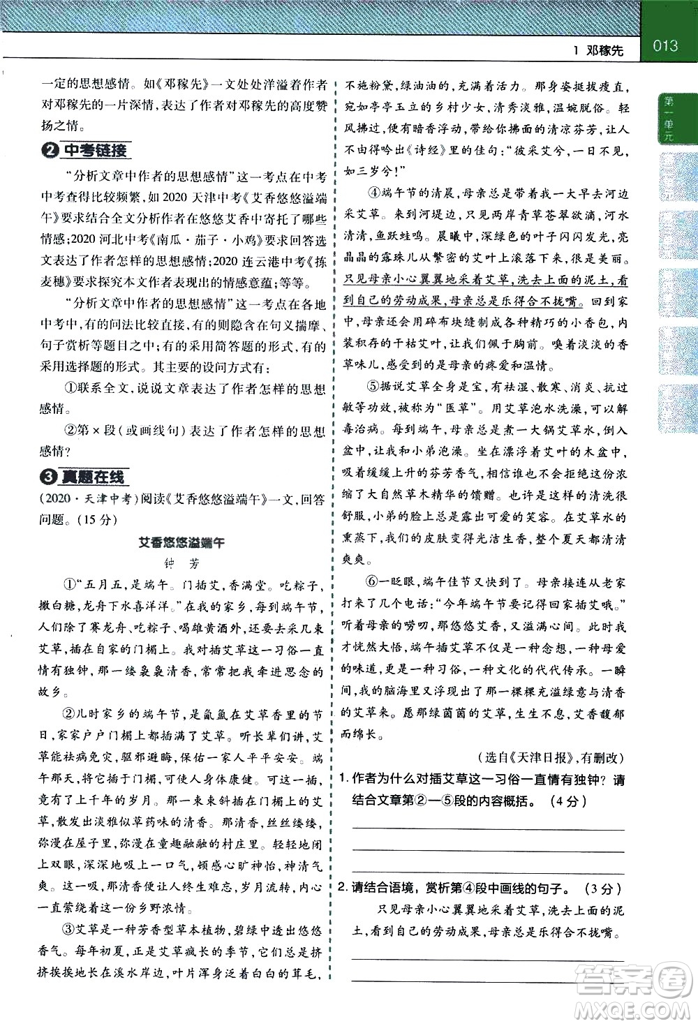 南京師范大學(xué)出版社2021教材幫初中語文七年級下冊RJ統(tǒng)編人教版答案