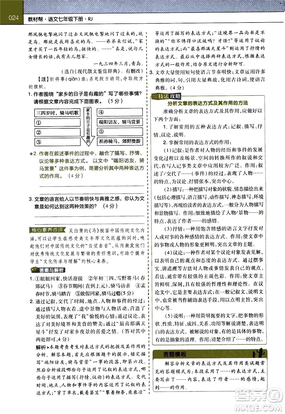 南京師范大學(xué)出版社2021教材幫初中語文七年級下冊RJ統(tǒng)編人教版答案