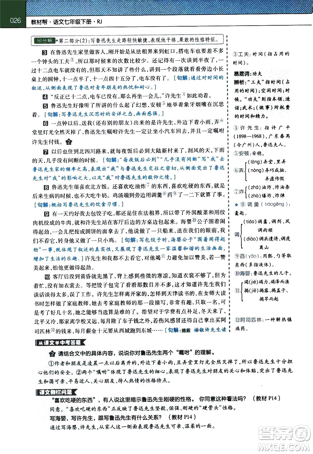 南京師范大學(xué)出版社2021教材幫初中語文七年級下冊RJ統(tǒng)編人教版答案