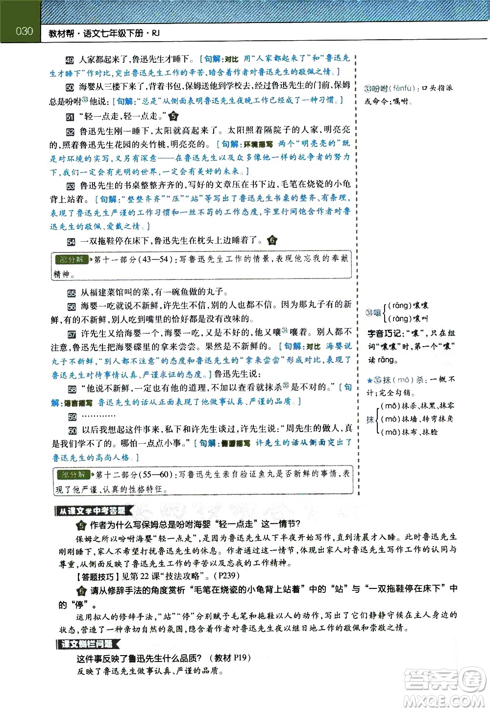 南京師范大學(xué)出版社2021教材幫初中語文七年級下冊RJ統(tǒng)編人教版答案