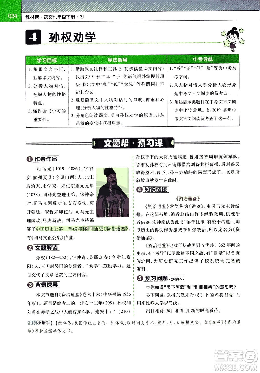 南京師范大學(xué)出版社2021教材幫初中語文七年級下冊RJ統(tǒng)編人教版答案