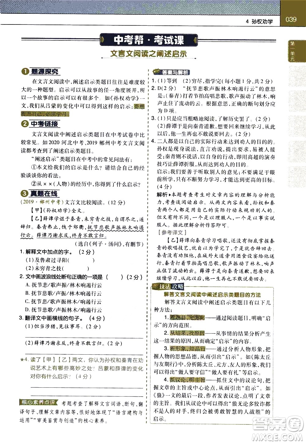 南京師范大學(xué)出版社2021教材幫初中語文七年級下冊RJ統(tǒng)編人教版答案