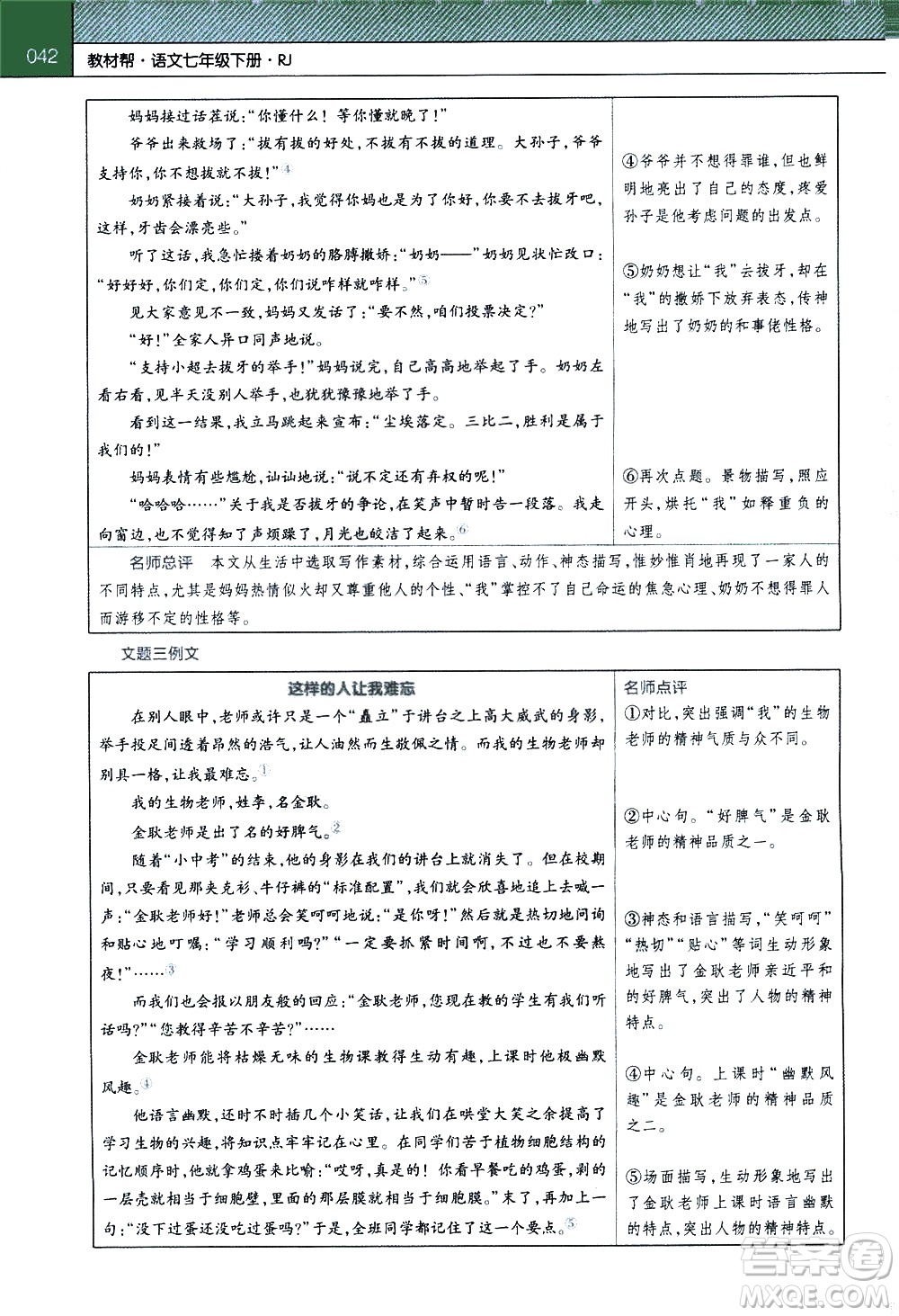 南京師范大學(xué)出版社2021教材幫初中語文七年級下冊RJ統(tǒng)編人教版答案