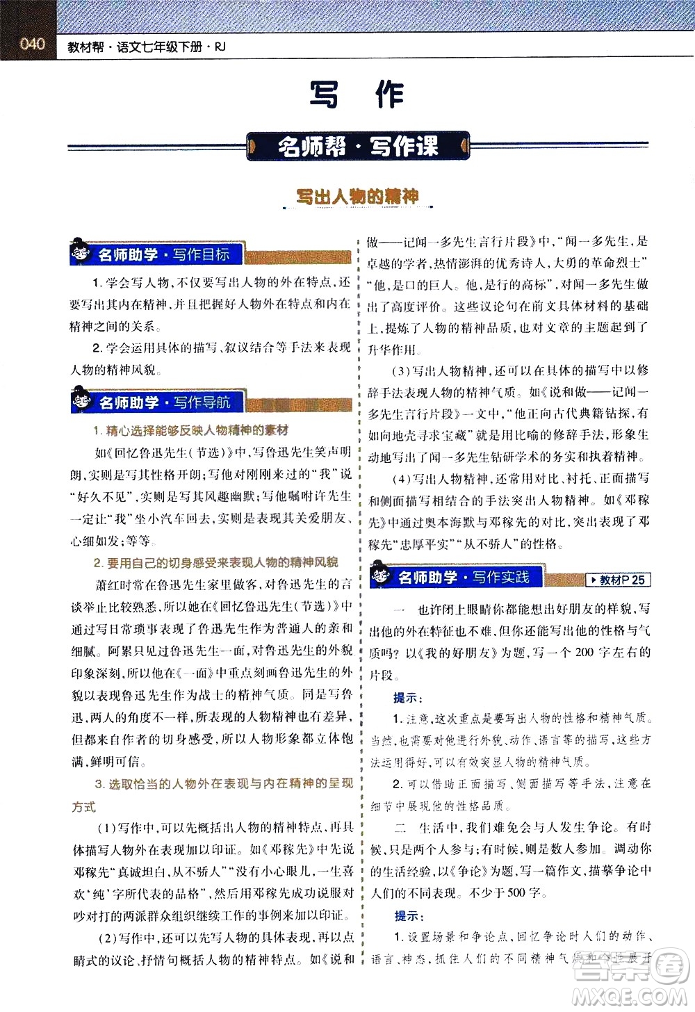 南京師范大學(xué)出版社2021教材幫初中語文七年級下冊RJ統(tǒng)編人教版答案