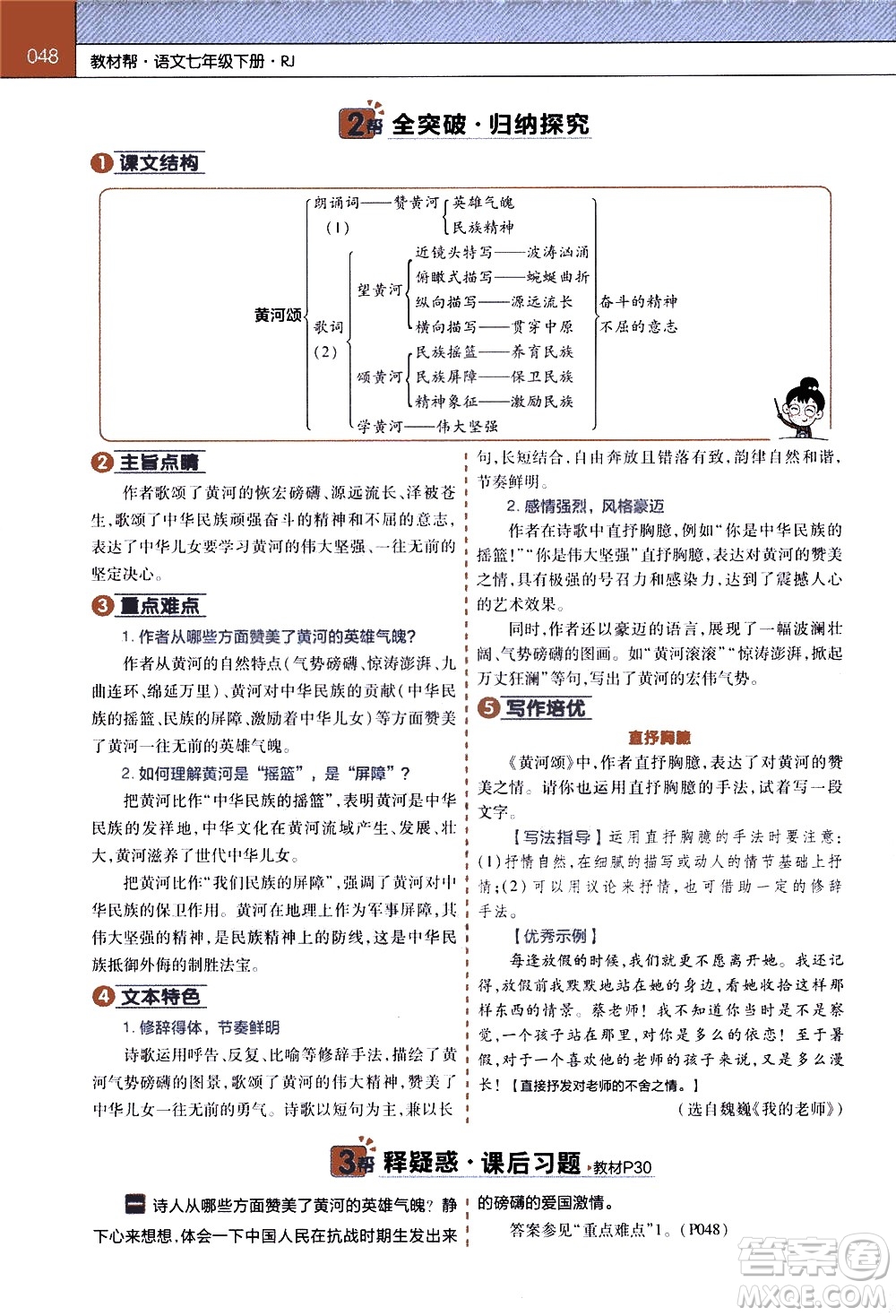 南京師范大學(xué)出版社2021教材幫初中語文七年級下冊RJ統(tǒng)編人教版答案