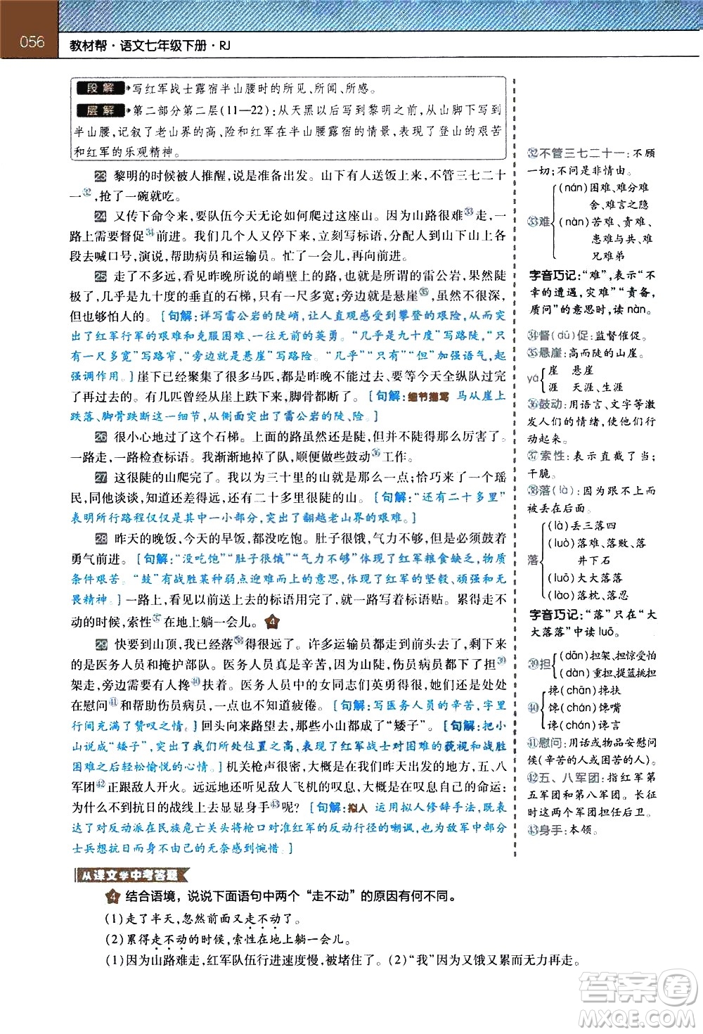 南京師范大學(xué)出版社2021教材幫初中語文七年級下冊RJ統(tǒng)編人教版答案