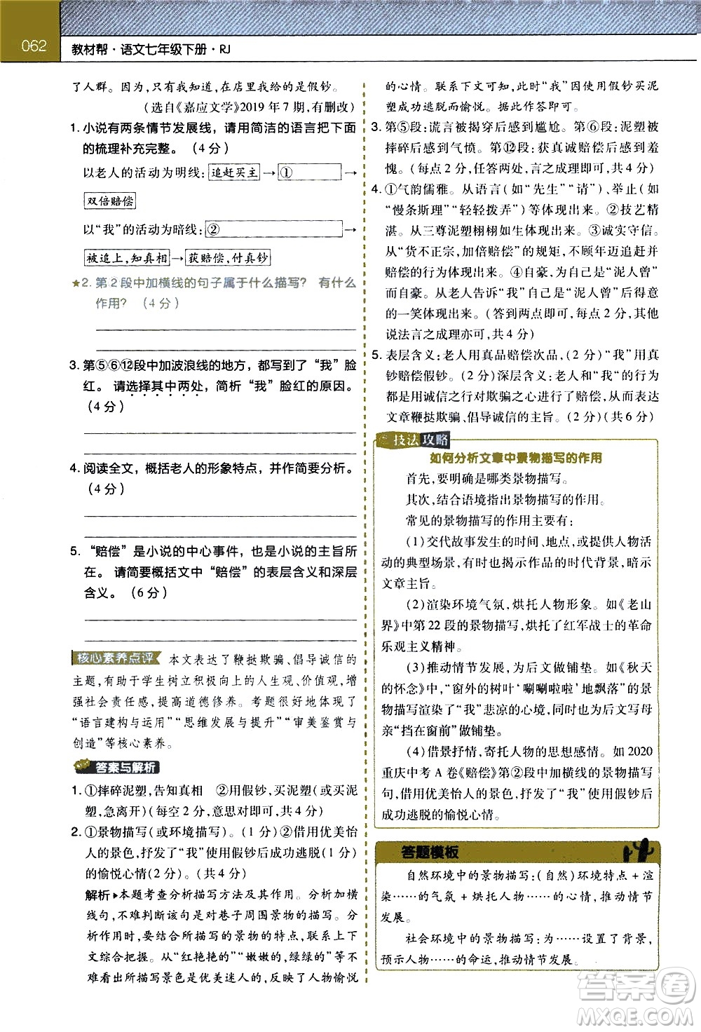 南京師范大學(xué)出版社2021教材幫初中語文七年級下冊RJ統(tǒng)編人教版答案