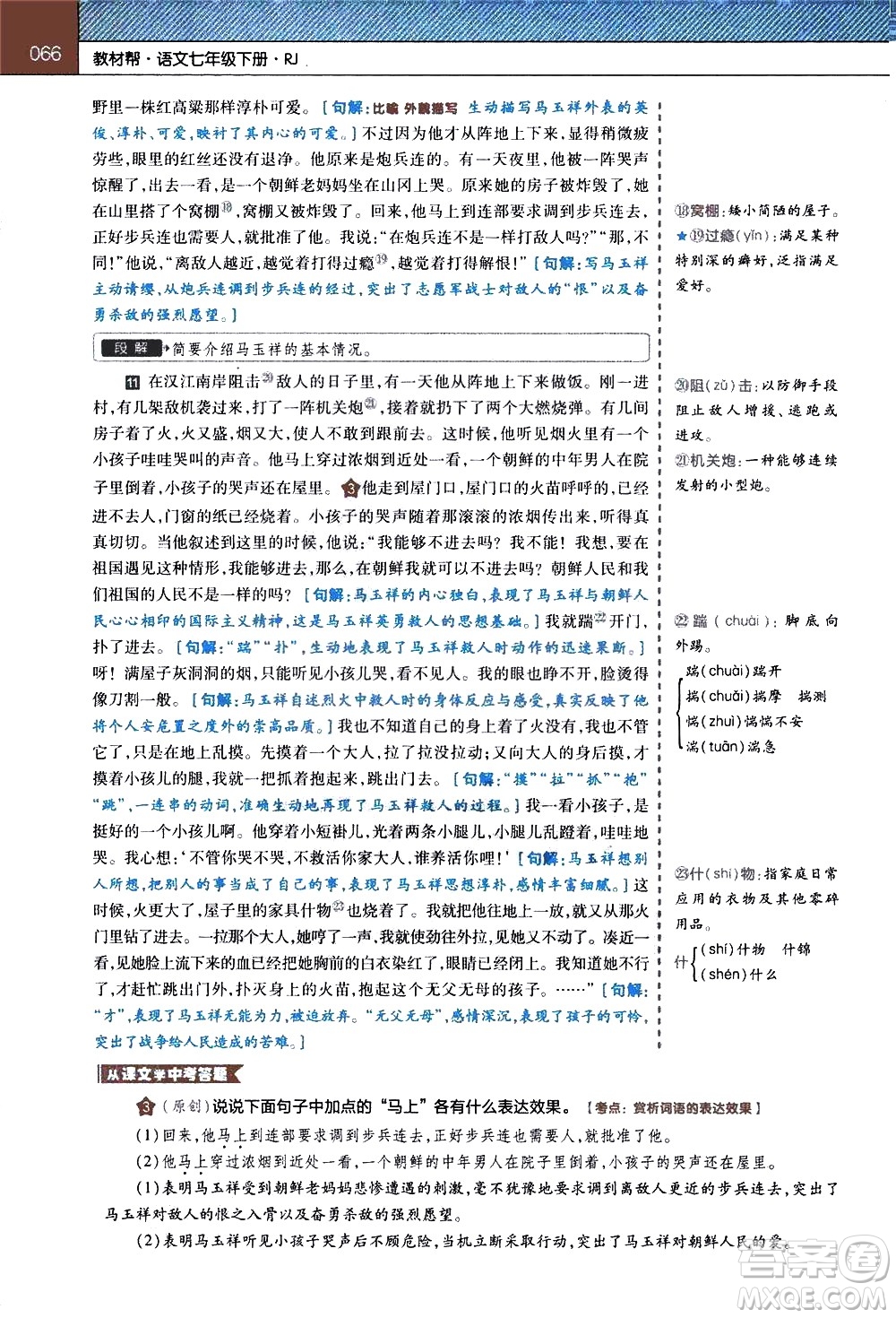 南京師范大學(xué)出版社2021教材幫初中語文七年級下冊RJ統(tǒng)編人教版答案