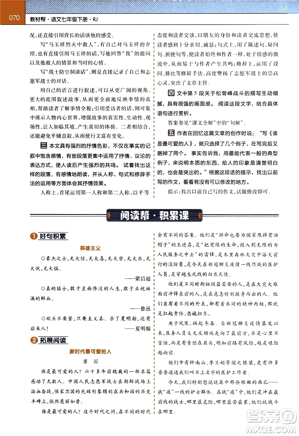 南京師范大學(xué)出版社2021教材幫初中語文七年級下冊RJ統(tǒng)編人教版答案