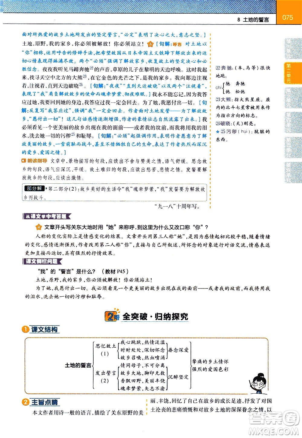 南京師范大學(xué)出版社2021教材幫初中語文七年級下冊RJ統(tǒng)編人教版答案