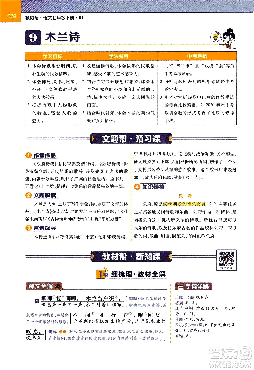 南京師范大學(xué)出版社2021教材幫初中語文七年級下冊RJ統(tǒng)編人教版答案