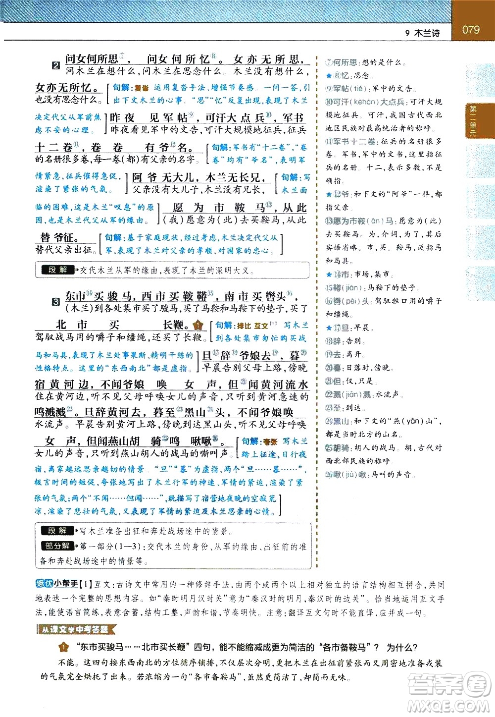 南京師范大學(xué)出版社2021教材幫初中語文七年級下冊RJ統(tǒng)編人教版答案