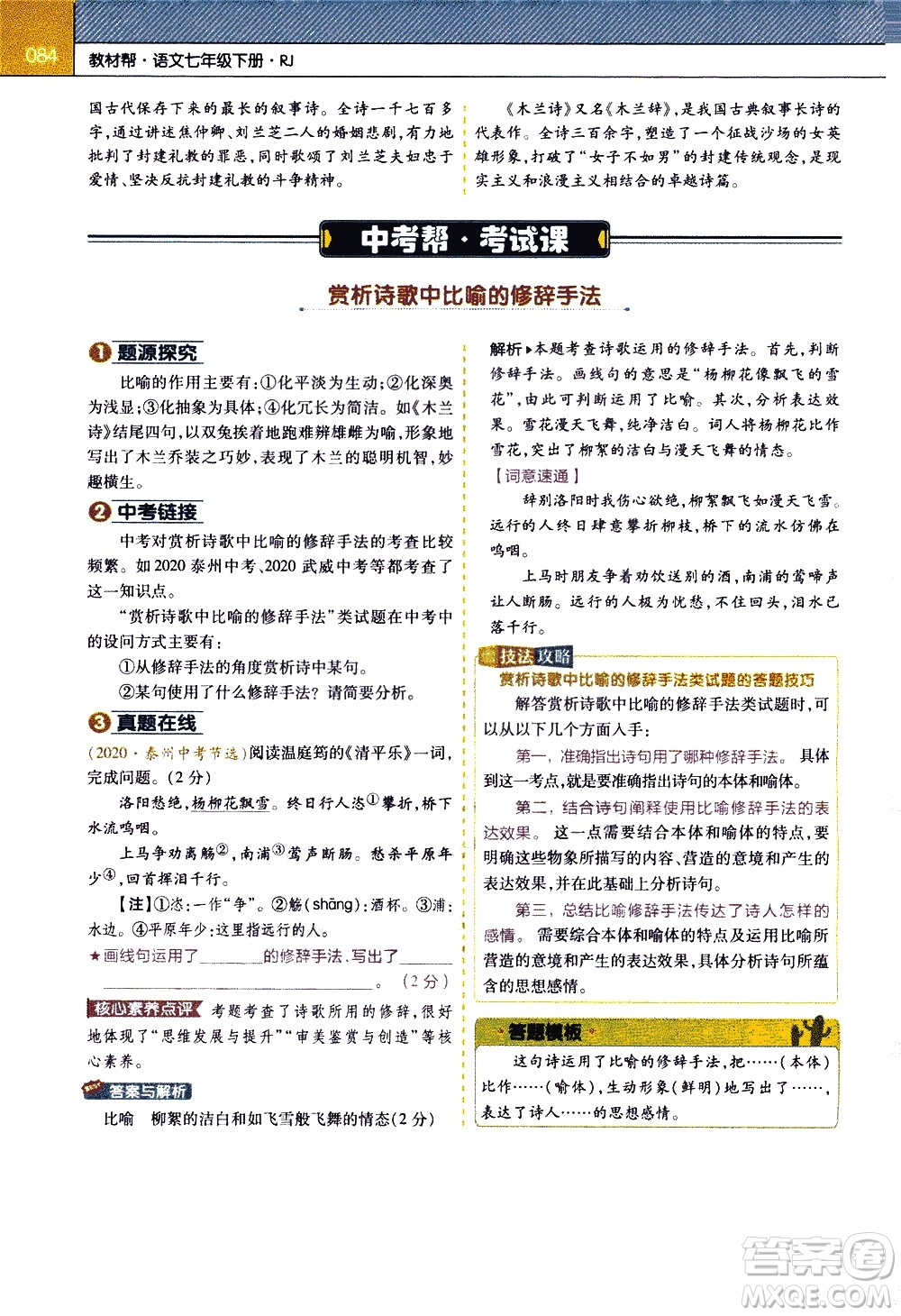 南京師范大學(xué)出版社2021教材幫初中語文七年級下冊RJ統(tǒng)編人教版答案