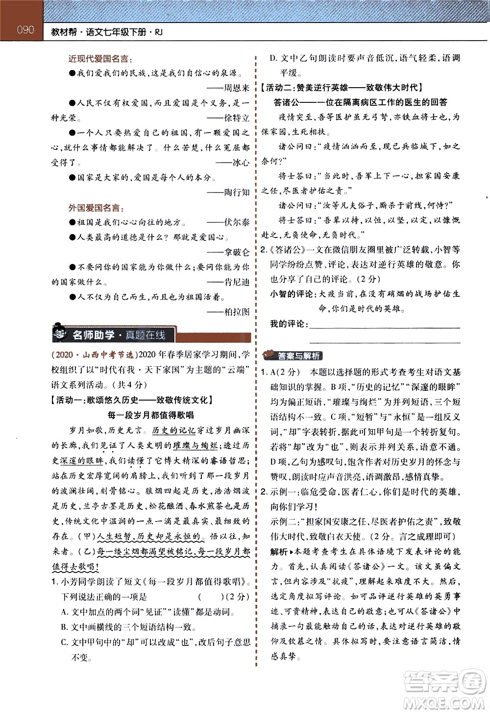 南京師范大學(xué)出版社2021教材幫初中語文七年級下冊RJ統(tǒng)編人教版答案