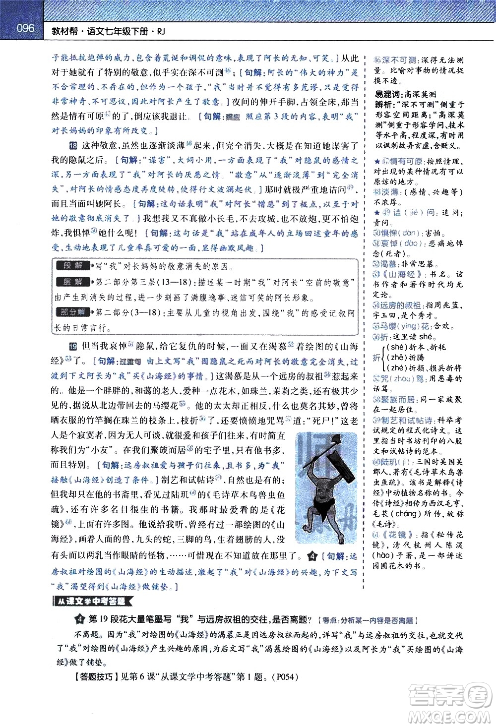 南京師范大學(xué)出版社2021教材幫初中語文七年級下冊RJ統(tǒng)編人教版答案