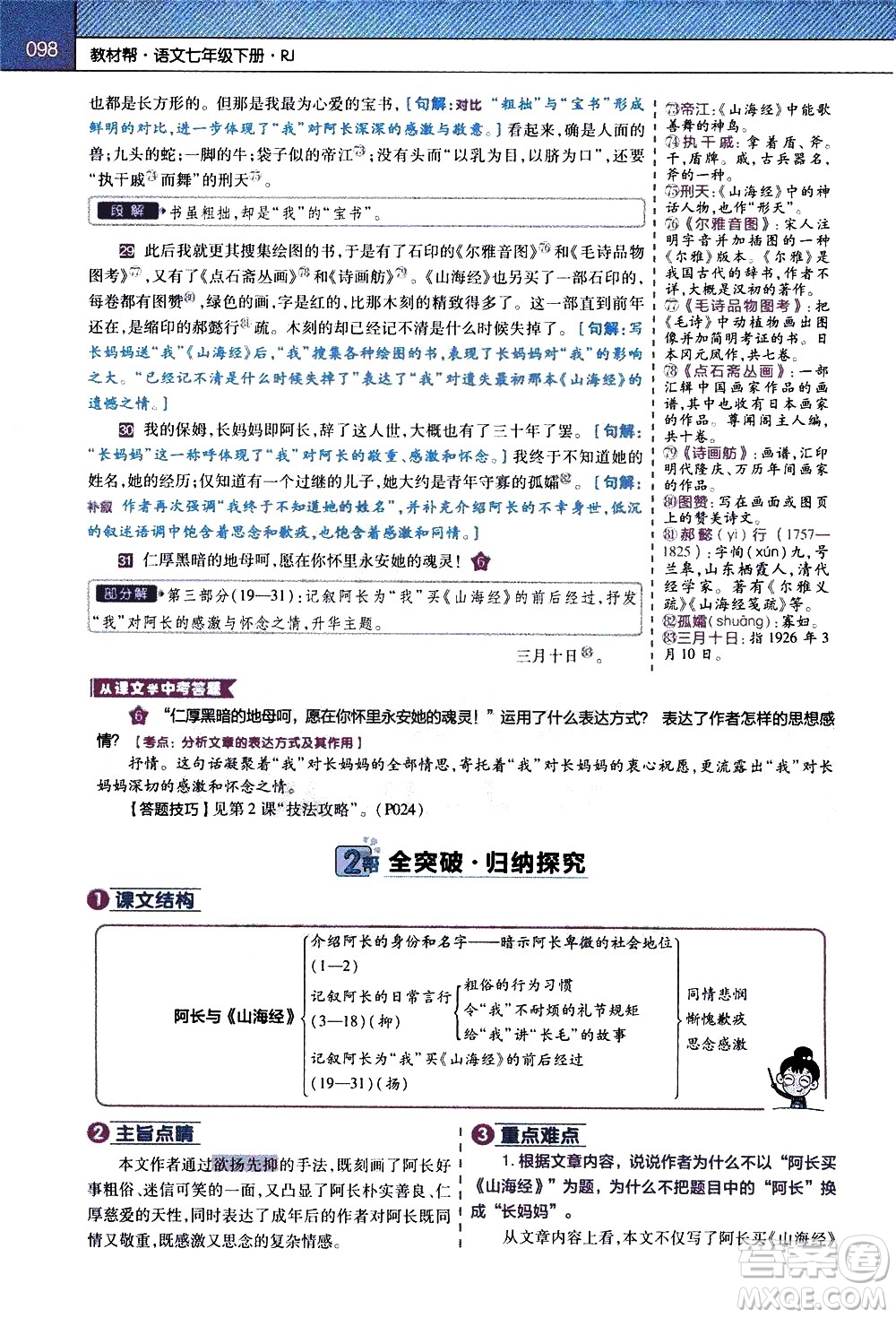 南京師范大學(xué)出版社2021教材幫初中語文七年級下冊RJ統(tǒng)編人教版答案