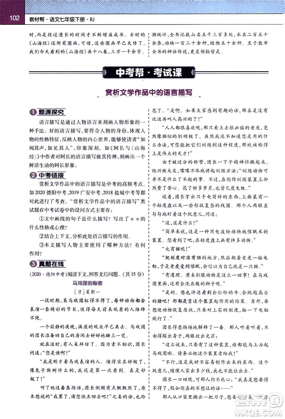 南京師范大學(xué)出版社2021教材幫初中語文七年級下冊RJ統(tǒng)編人教版答案