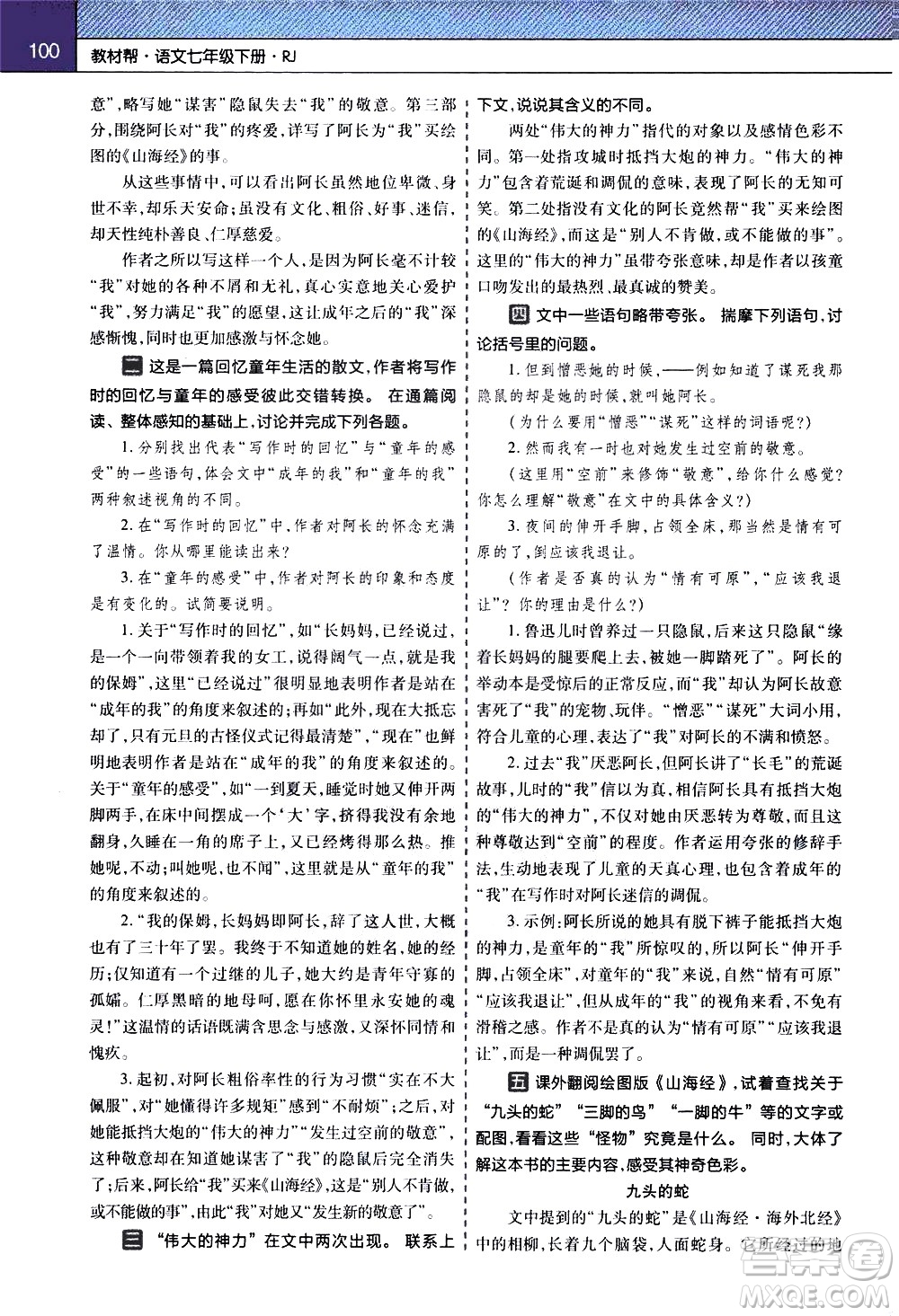 南京師范大學(xué)出版社2021教材幫初中語文七年級下冊RJ統(tǒng)編人教版答案