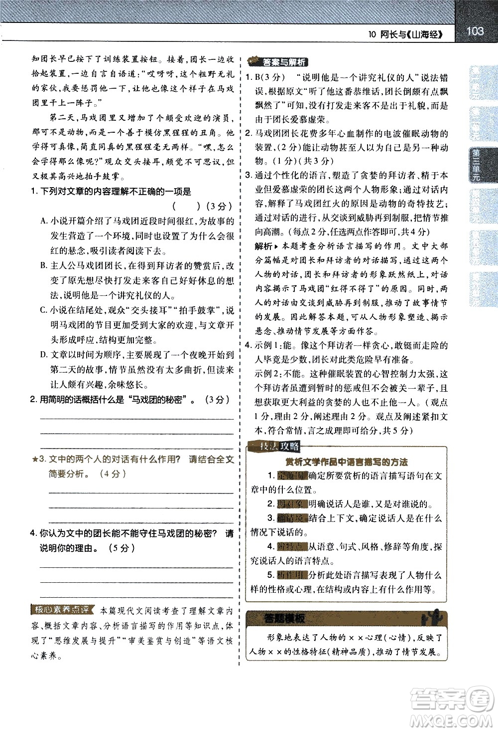 南京師范大學(xué)出版社2021教材幫初中語文七年級下冊RJ統(tǒng)編人教版答案