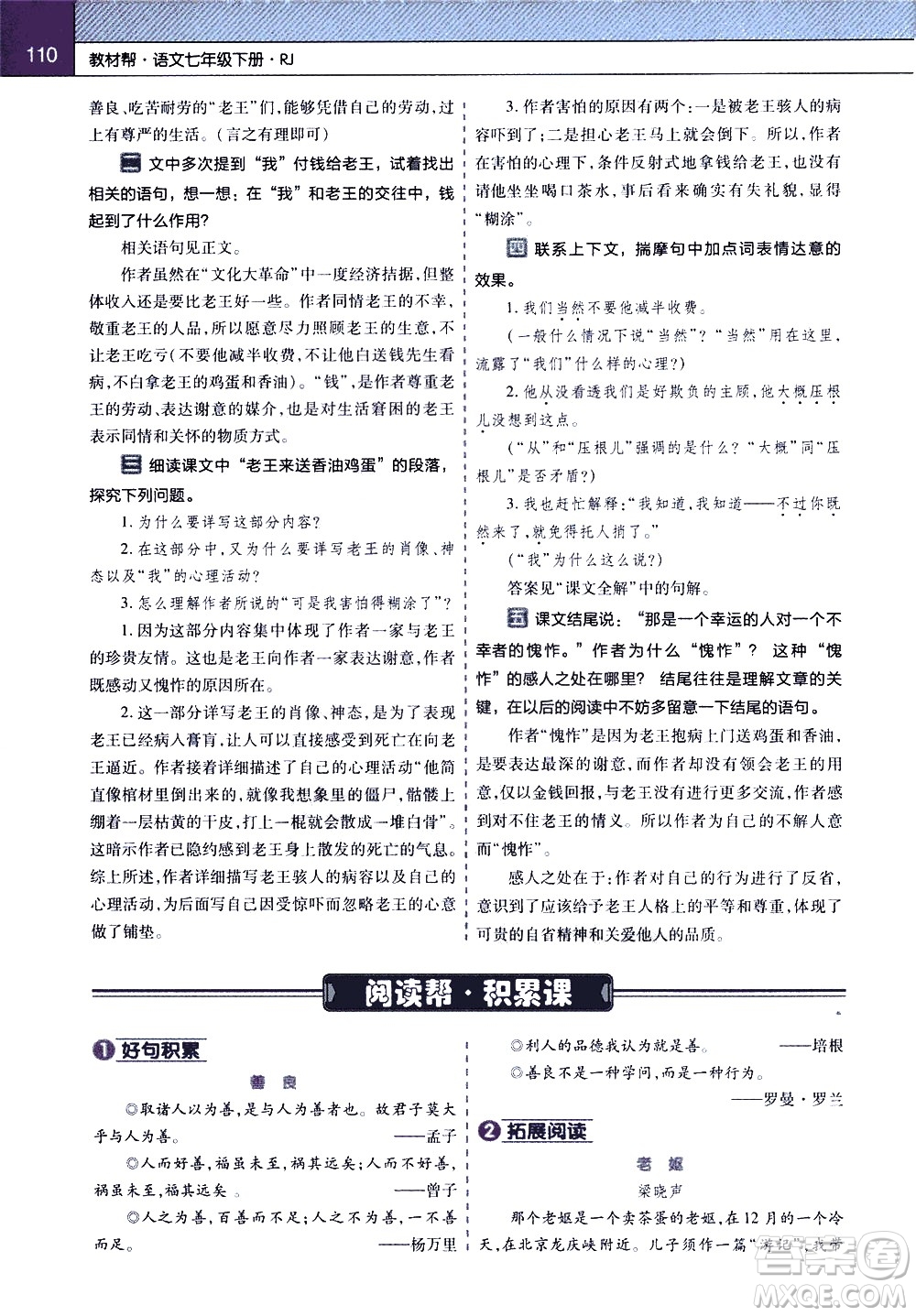 南京師范大學(xué)出版社2021教材幫初中語文七年級下冊RJ統(tǒng)編人教版答案