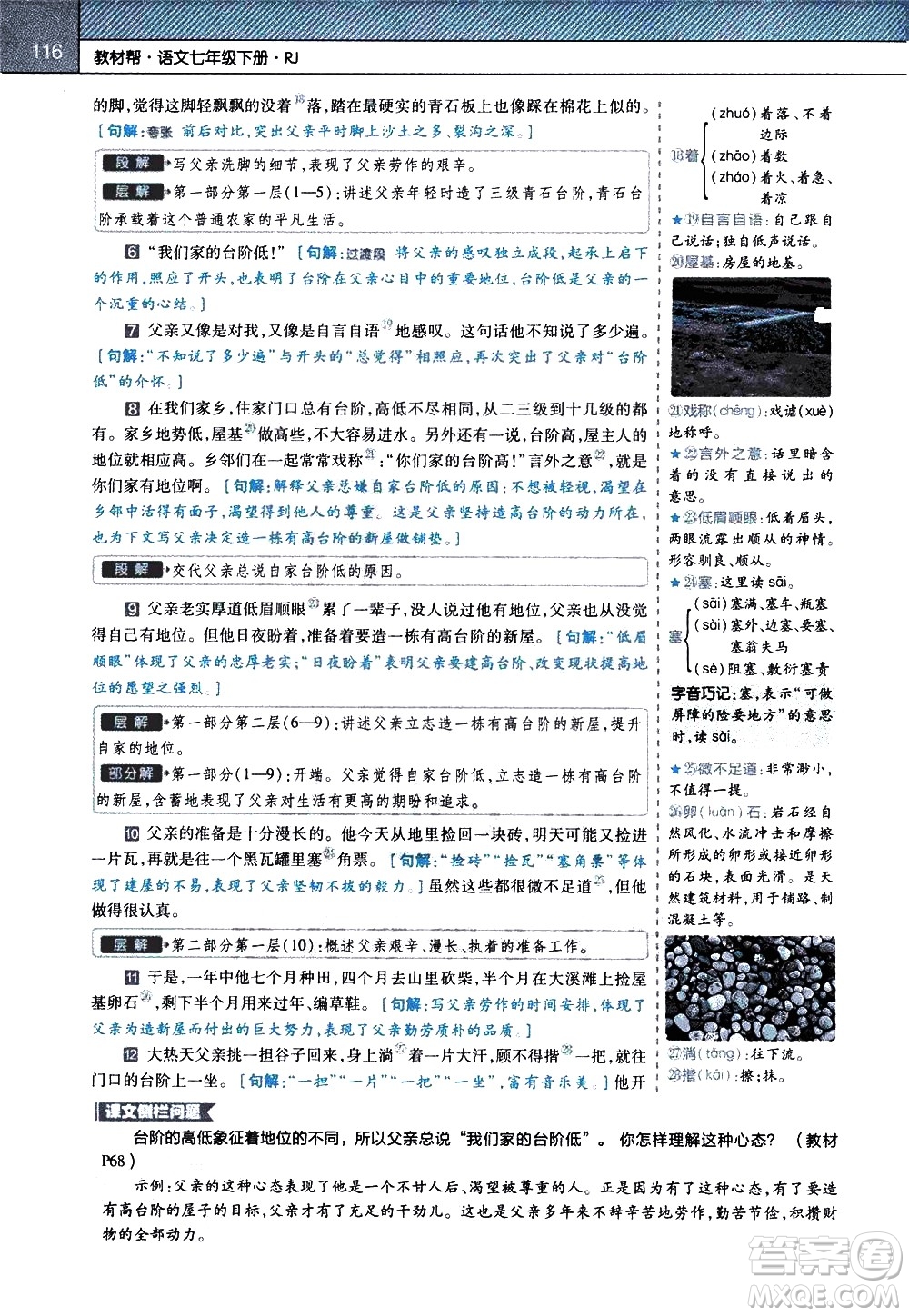 南京師范大學(xué)出版社2021教材幫初中語文七年級下冊RJ統(tǒng)編人教版答案