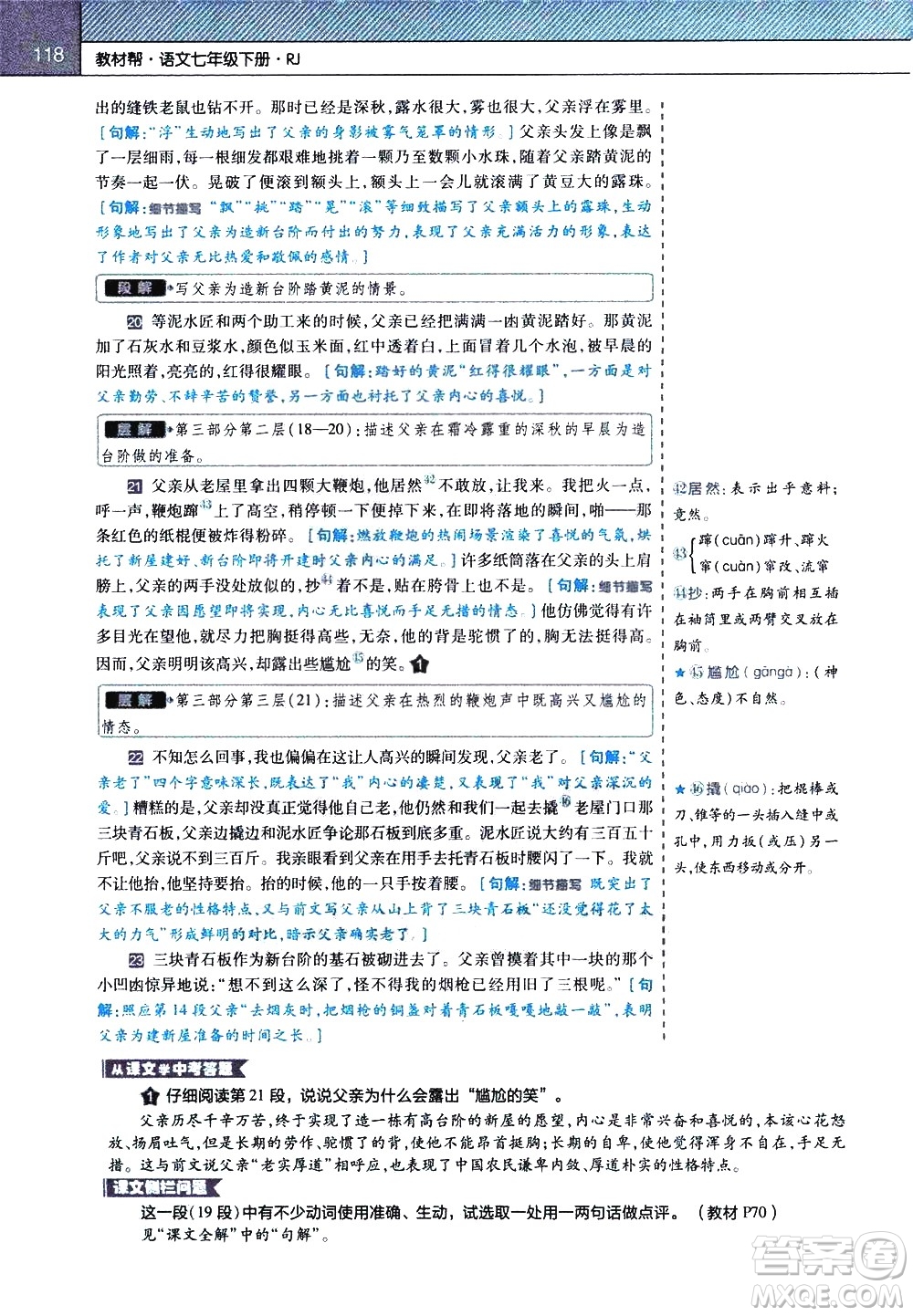 南京師范大學(xué)出版社2021教材幫初中語文七年級下冊RJ統(tǒng)編人教版答案