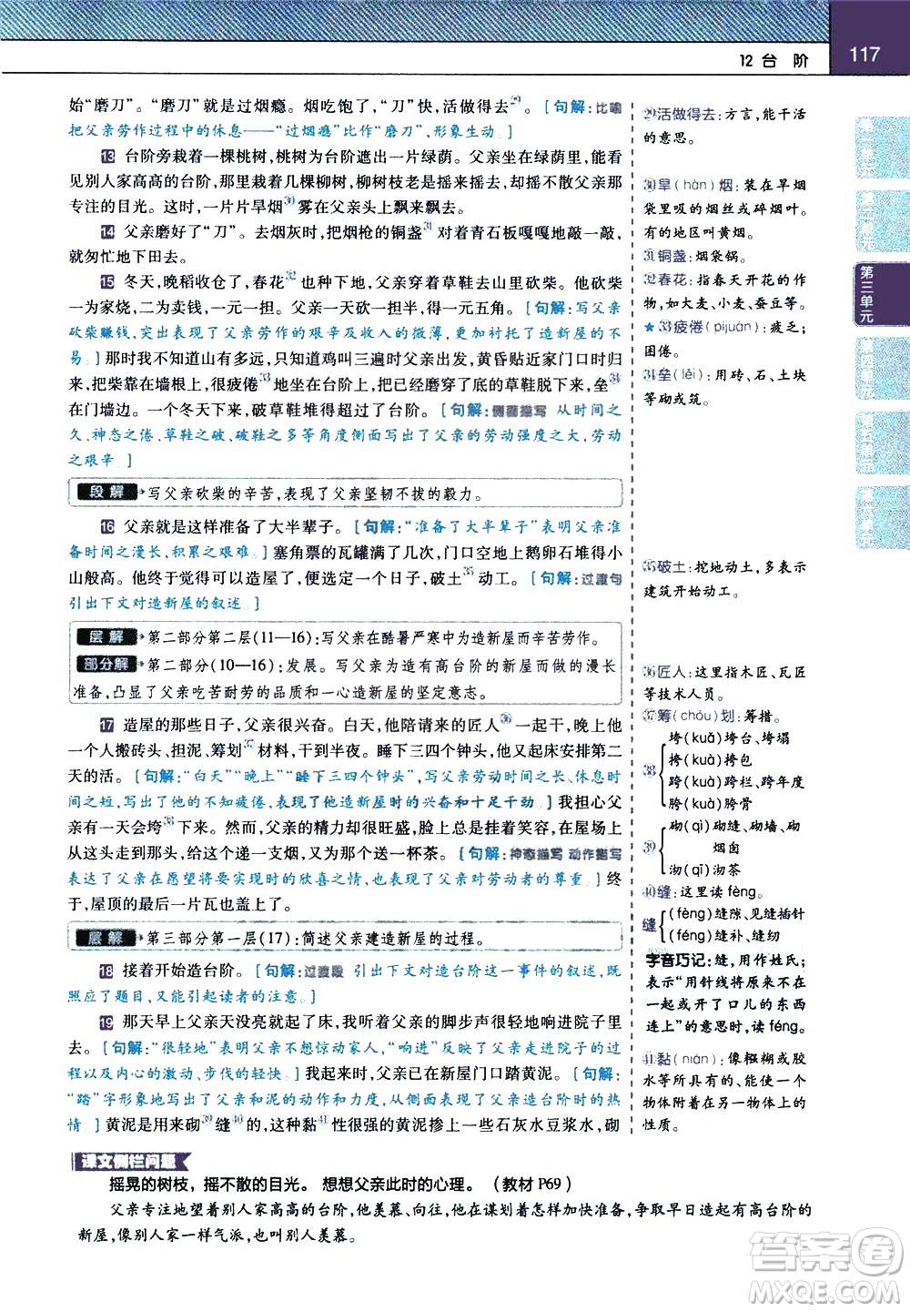 南京師范大學(xué)出版社2021教材幫初中語文七年級下冊RJ統(tǒng)編人教版答案