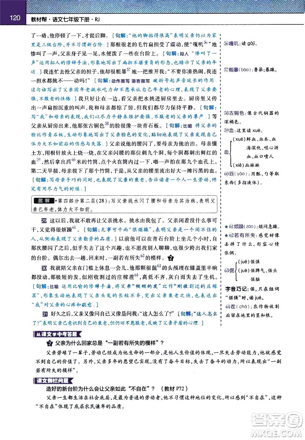 南京師范大學(xué)出版社2021教材幫初中語文七年級下冊RJ統(tǒng)編人教版答案