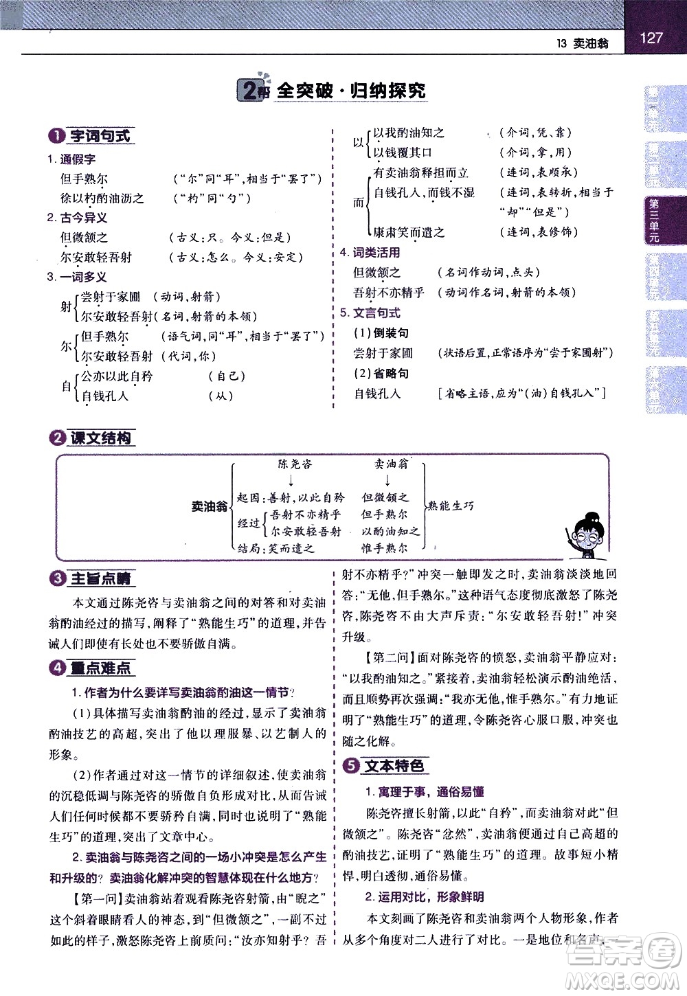 南京師范大學(xué)出版社2021教材幫初中語文七年級下冊RJ統(tǒng)編人教版答案