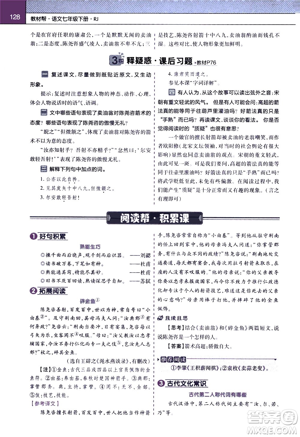 南京師范大學(xué)出版社2021教材幫初中語文七年級下冊RJ統(tǒng)編人教版答案