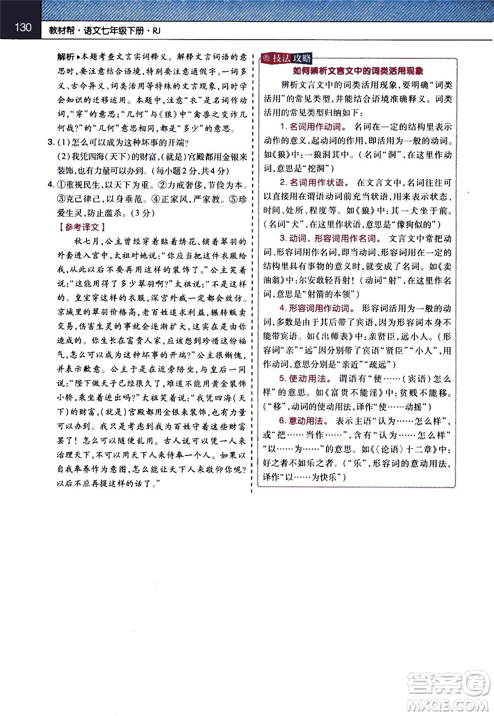 南京師范大學(xué)出版社2021教材幫初中語文七年級下冊RJ統(tǒng)編人教版答案