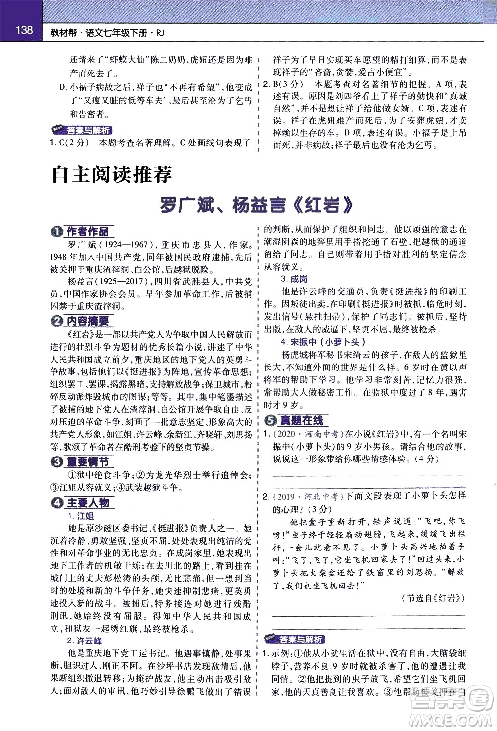 南京師范大學(xué)出版社2021教材幫初中語文七年級下冊RJ統(tǒng)編人教版答案