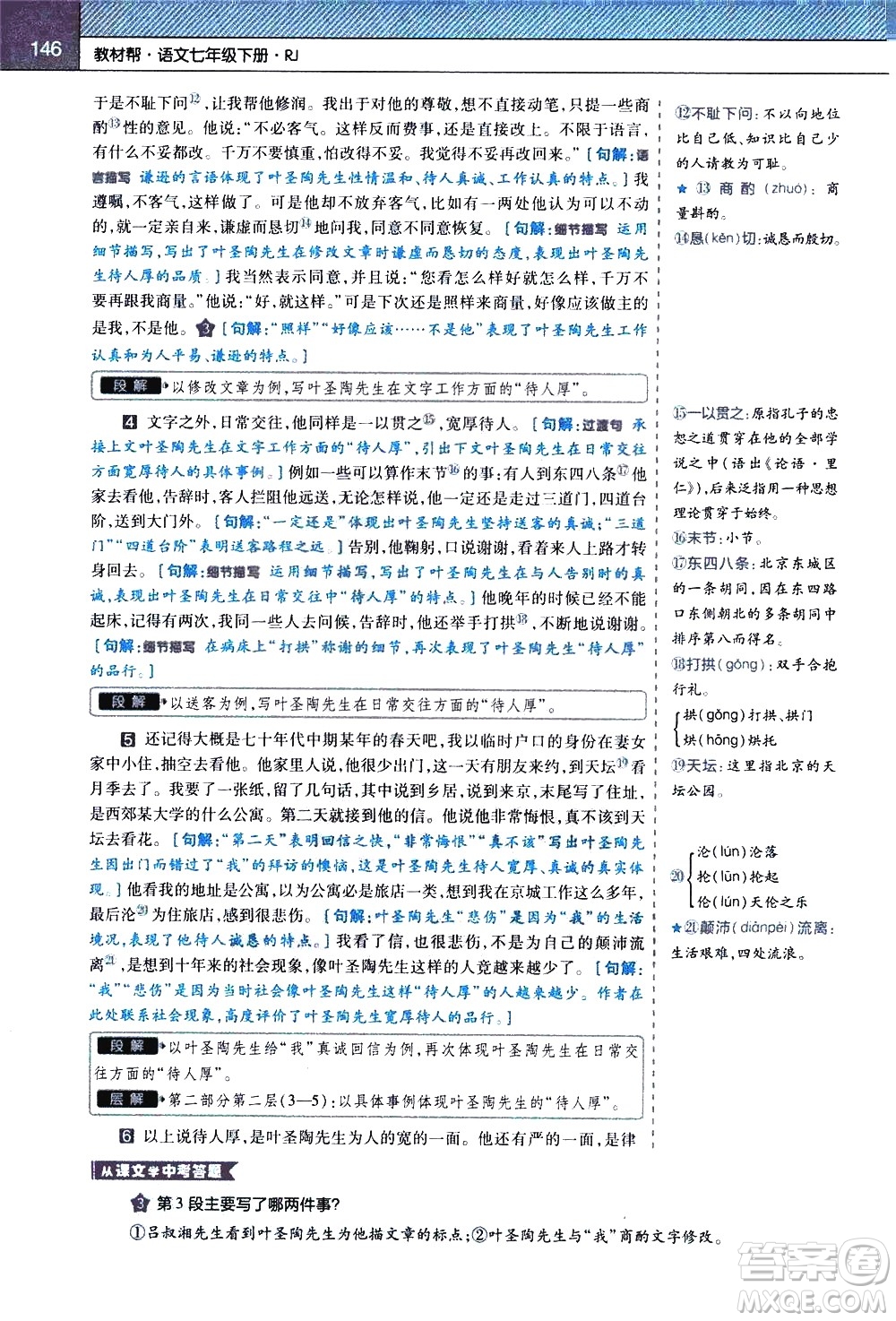 南京師范大學(xué)出版社2021教材幫初中語文七年級下冊RJ統(tǒng)編人教版答案