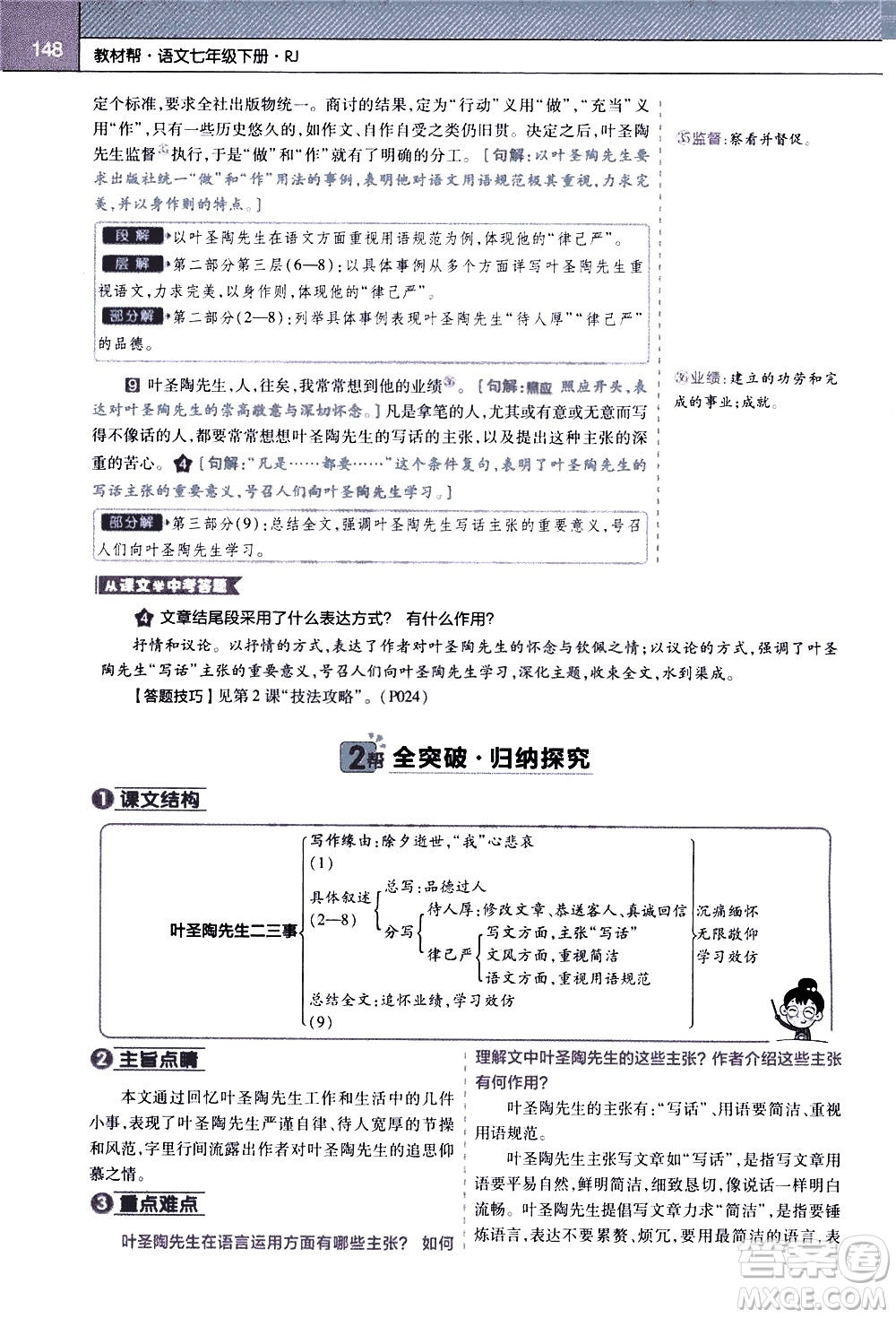 南京師范大學(xué)出版社2021教材幫初中語文七年級下冊RJ統(tǒng)編人教版答案