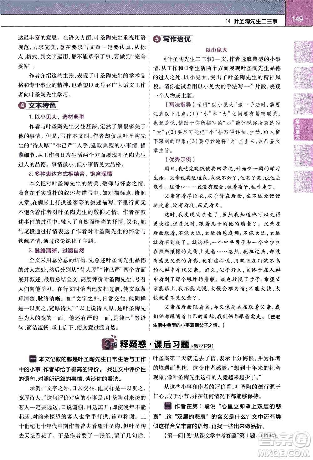 南京師范大學(xué)出版社2021教材幫初中語文七年級下冊RJ統(tǒng)編人教版答案