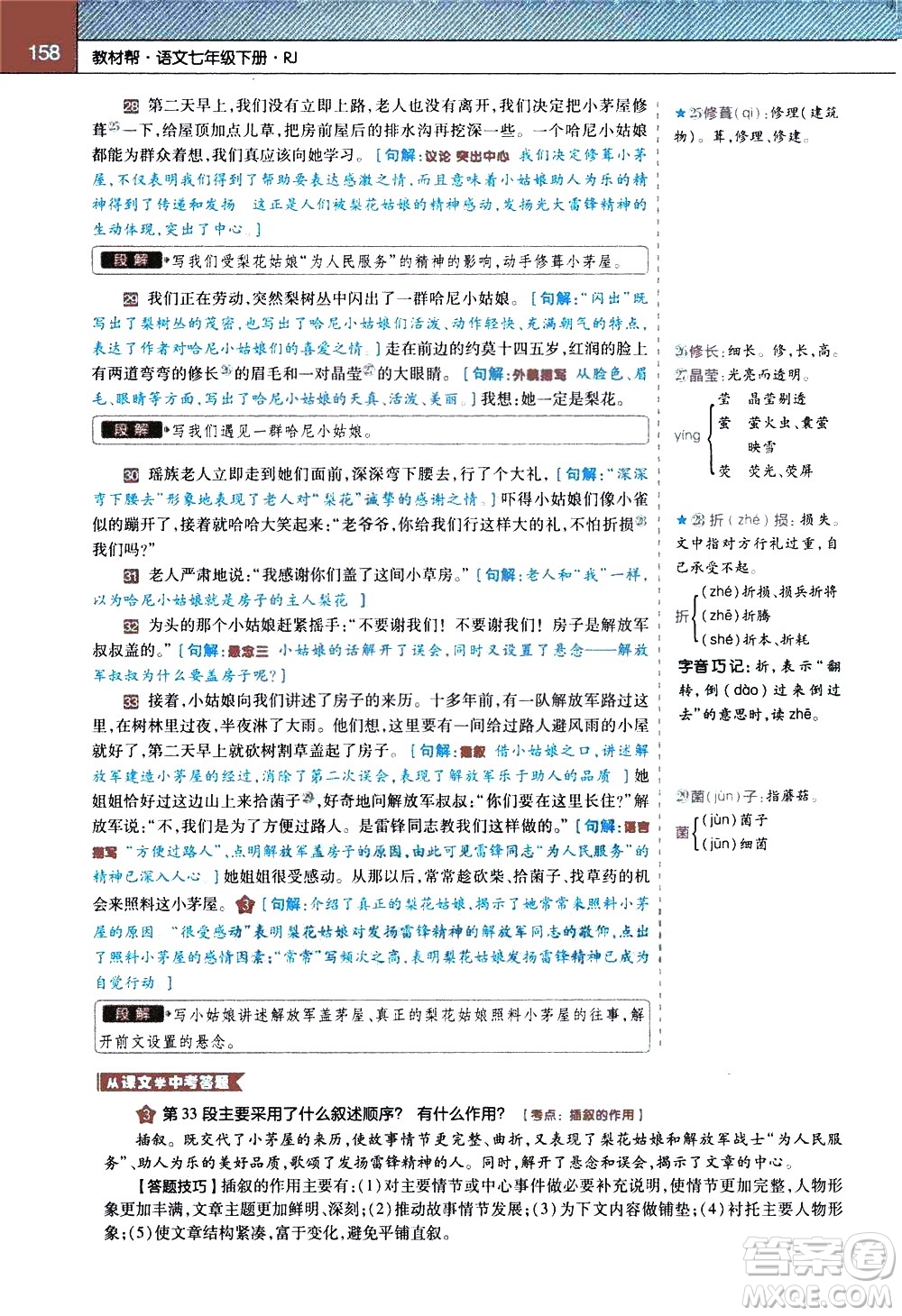 南京師范大學(xué)出版社2021教材幫初中語文七年級下冊RJ統(tǒng)編人教版答案