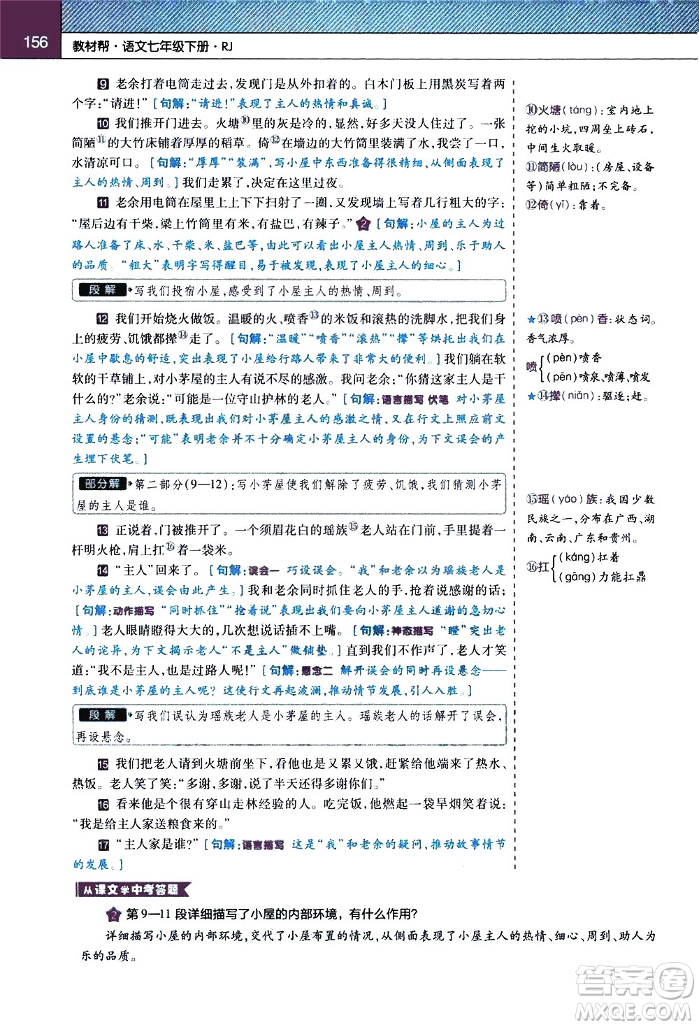 南京師范大學(xué)出版社2021教材幫初中語文七年級下冊RJ統(tǒng)編人教版答案