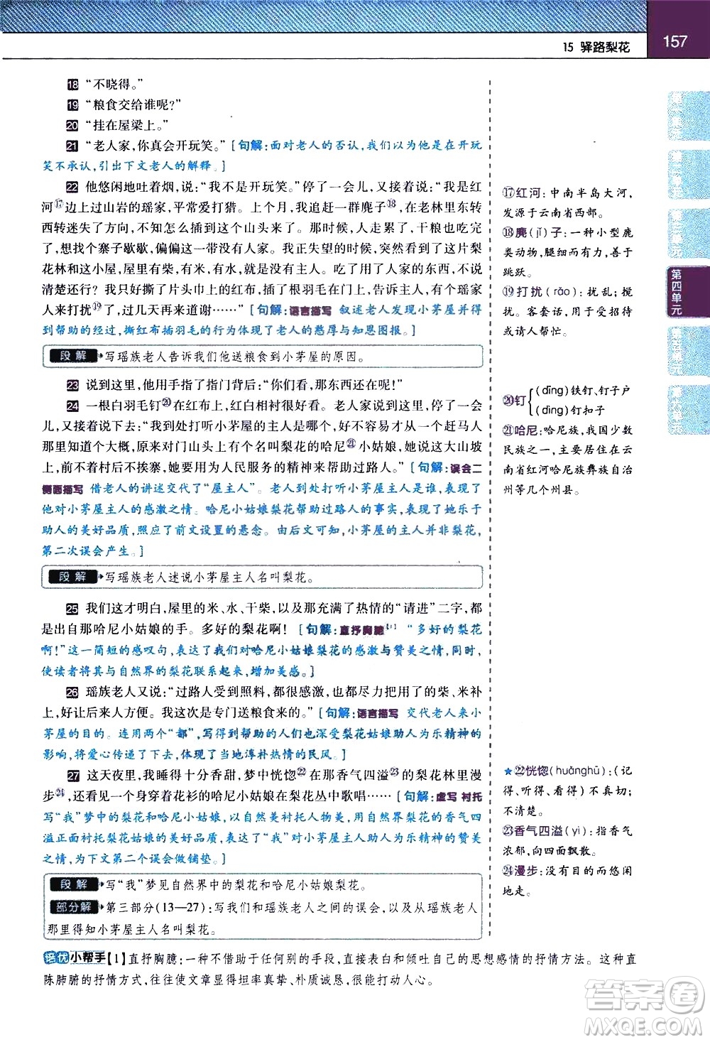 南京師范大學(xué)出版社2021教材幫初中語文七年級下冊RJ統(tǒng)編人教版答案