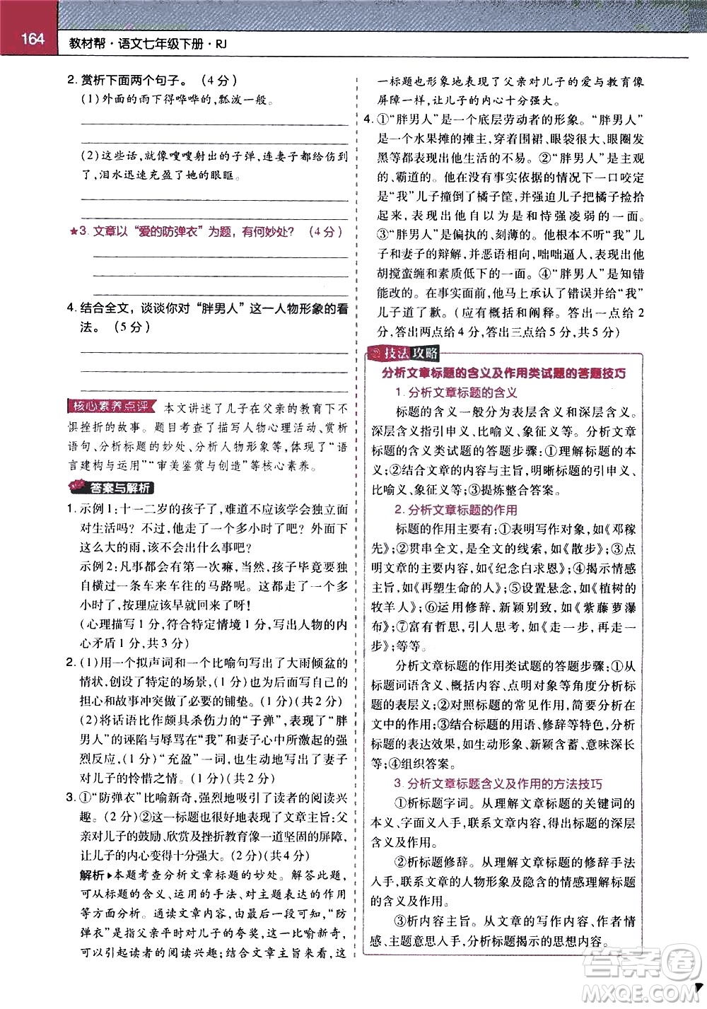 南京師范大學(xué)出版社2021教材幫初中語文七年級下冊RJ統(tǒng)編人教版答案